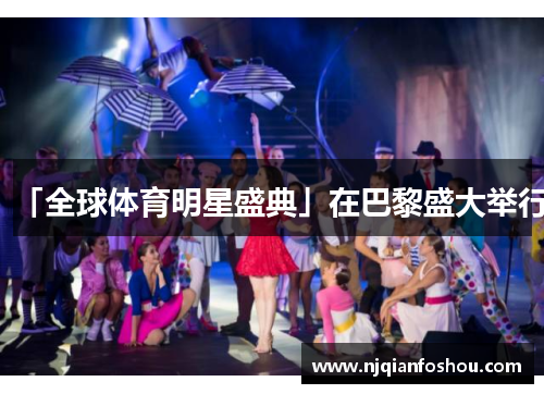「全球体育明星盛典」在巴黎盛大举行