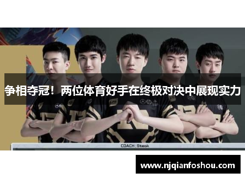 争相夺冠！两位体育好手在终极对决中展现实力
