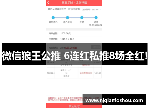 微信狼王公推 6连红私推8场全红!