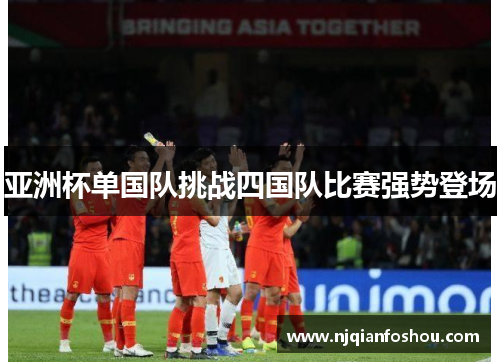 亚洲杯单国队挑战四国队比赛强势登场