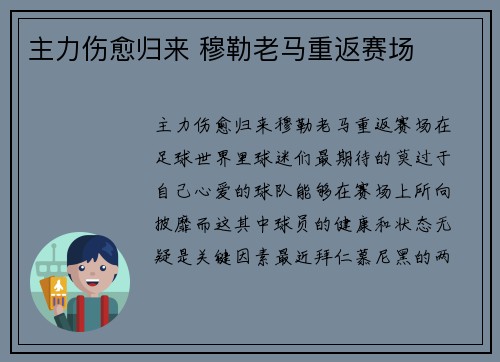 主力伤愈归来 穆勒老马重返赛场