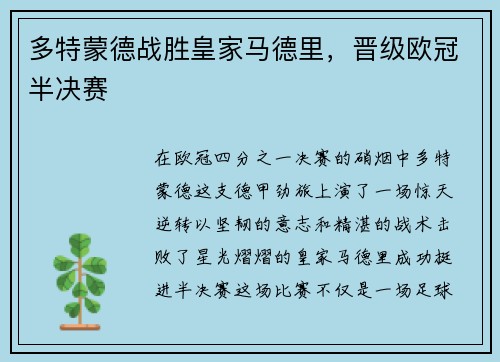 多特蒙德战胜皇家马德里，晋级欧冠半决赛