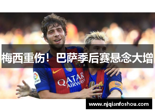 梅西重伤！巴萨季后赛悬念大增