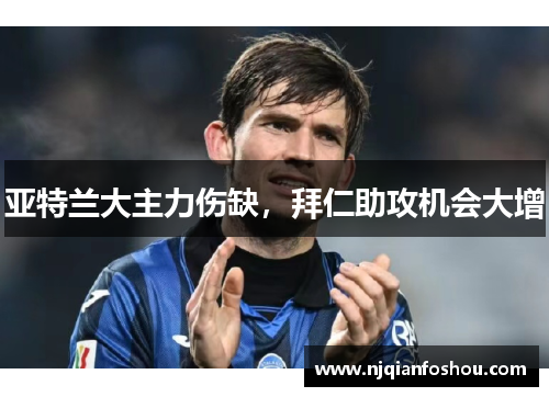 亚特兰大主力伤缺，拜仁助攻机会大增