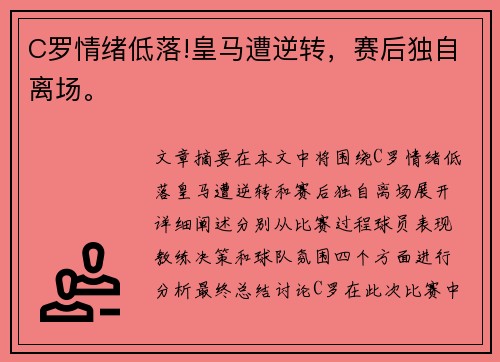 C罗情绪低落!皇马遭逆转，赛后独自离场。