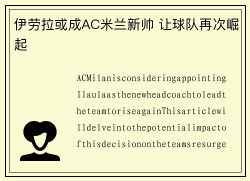伊劳拉或成AC米兰新帅 让球队再次崛起